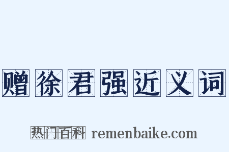 赠徐君强近义词是什么意思的图片